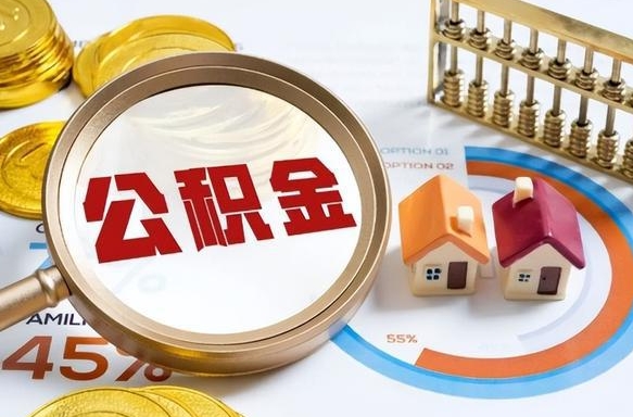 山东本地人怎么把公积金取出来（山东本地人如何取出公积金）